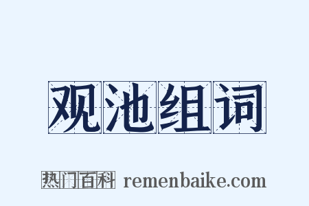 观池组词是什么意思的图片